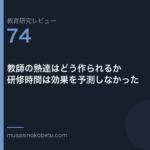 教育研究レビュー 74 教師の熟達はどう作られるか研修時間は効果を予測しなかった | 武蔵野個別指導塾 教育研究レビュー第74回「教師の熟達はどう作られるか——研修時間は効果を予測しなかった」
武蔵野個別指導塾