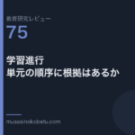 教育研究レビュー 75 学習進行単元の順序に根拠はあるか | 武蔵野個別指導塾 教育研究レビュー第75回「学習進行——単元の順序に根拠はあるか」
武蔵野個別指導塾