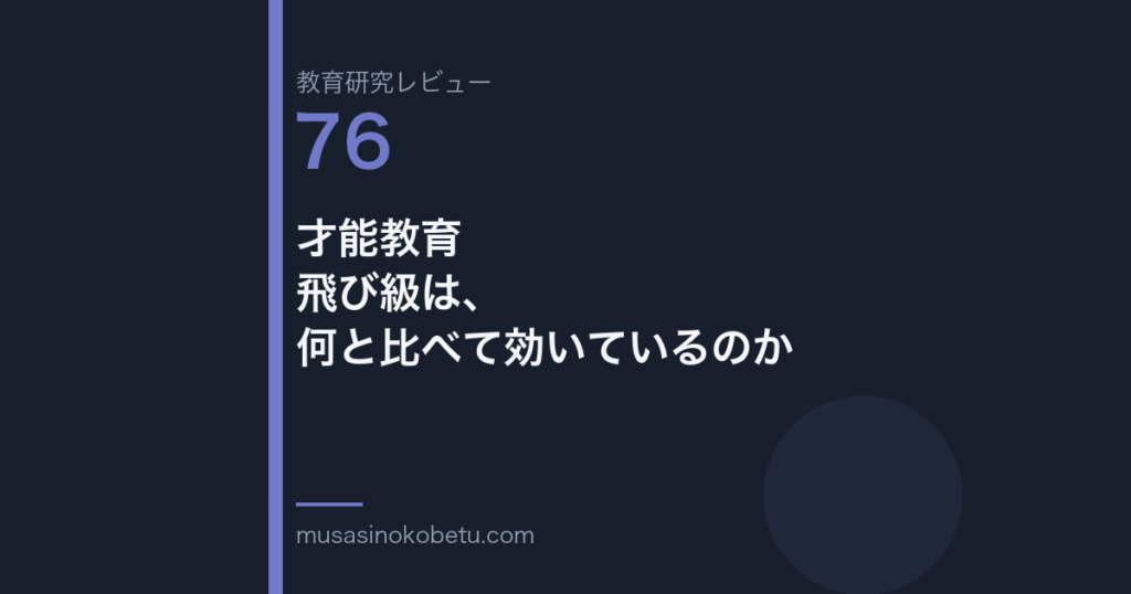教育研究レビュー 76 才能教育飛び級は何と比べて効いているのか | 武蔵野個別指導塾 教育研究レビュー第76回「才能教育——飛び級は、何と比べて効いているのか」
武蔵野個別指導塾