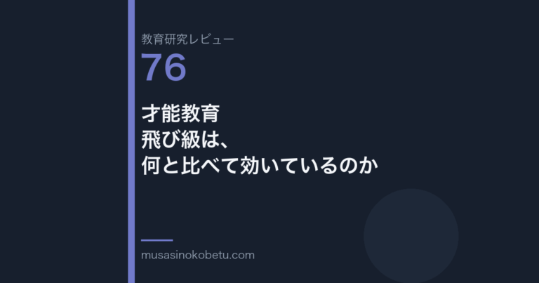 教育研究レビュー 76 才能教育飛び級は何と比べて効いているのか | 武蔵野個別指導塾 教育研究レビュー第76回「才能教育——飛び級は、何と比べて効いているのか」
武蔵野個別指導塾