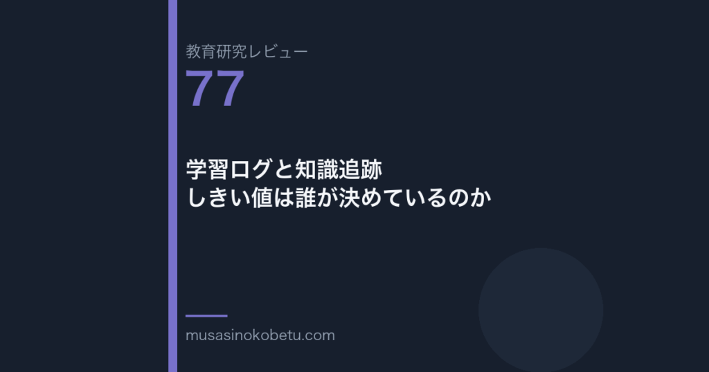 教育研究レビュー 77 学習ログと知識追跡しきい値は誰が決めているのか | 武蔵野個別指導塾 教育研究レビュー第77回「学習ログと知識追跡——しきい値は誰が決めているのか」
武蔵野個別指導塾