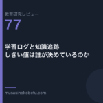 教育研究レビュー 77 学習ログと知識追跡しきい値は誰が決めているのか | 武蔵野個別指導塾 教育研究レビュー第77回「学習ログと知識追跡——しきい値は誰が決めているのか」
武蔵野個別指導塾