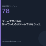 教育研究レビュー 78 ゲームで学べるか効いていたのはゲームではなかった | 武蔵野個別指導塾 教育研究レビュー第78回「ゲームで学べるか——効いていたのはゲームではなかった」
武蔵野個別指導塾