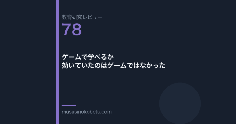 教育研究レビュー 78 ゲームで学べるか効いていたのはゲームではなかった | 武蔵野個別指導塾 教育研究レビュー第78回「ゲームで学べるか——効いていたのはゲームではなかった」
武蔵野個別指導塾