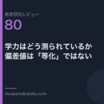 教育研究レビュー 80 学力はどう測られているか偏差値は等化ではない | 武蔵野個別指導塾 教育研究レビュー第80回「学力はどう測られているか——偏差値は「等化」ではない」
武蔵野個別指導塾