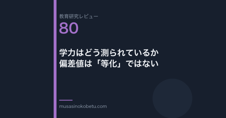 教育研究レビュー 80 学力はどう測られているか偏差値は等化ではない | 武蔵野個別指導塾 教育研究レビュー第80回「学力はどう測られているか——偏差値は「等化」ではない」
武蔵野個別指導塾