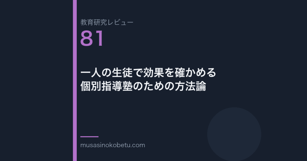 教育研究レビュー 81 一人の生徒で効果を確かめる個別指導塾のための方法論 | 武蔵野個別指導塾 教育研究レビュー第81回「一人の生徒で効果を確かめる——個別指導塾のための方法論」
武蔵野個別指導塾
