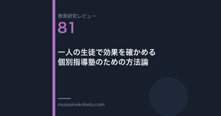教育研究レビュー 81 一人の生徒で効果を確かめる個別指導塾のための方法論 | 武蔵野個別指導塾 教育研究レビュー第81回「一人の生徒で効果を確かめる——個別指導塾のための方法論」
武蔵野個別指導塾