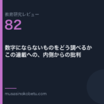 教育研究レビュー 82 数字にならないものをどう調べるかこの連載への内側からの批判 | 武蔵野個別指導塾 教育研究レビュー第82回「数字にならないものをどう調べるか——この連載への、内側からの批判」
武蔵野個別指導塾