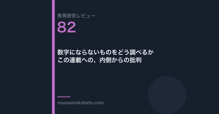教育研究レビュー 82 数字にならないものをどう調べるかこの連載への内側からの批判 | 武蔵野個別指導塾 教育研究レビュー第82回「数字にならないものをどう調べるか——この連載への、内側からの批判」
武蔵野個別指導塾