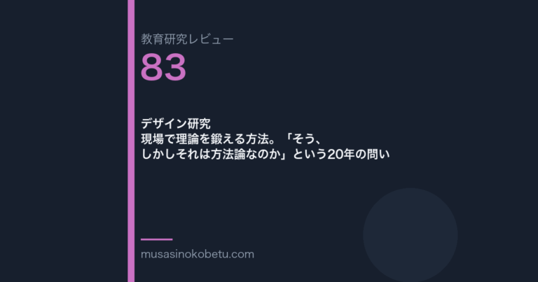 教育研究レビュー 83 デザイン研究現場で理論を鍛える方法そうしかしそれは方法論なのかという20年の問い | 武蔵野個別指導塾 教育研究レビュー第83回「デザイン研究——現場で理論を鍛える方法。「そう、しかしそれは方法論なのか」という20年の問い」
武蔵野個別指導塾