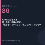 教育研究レビュー第86回「ADHDと学習支援——薬・環境・指導の実証。「落ち着いている」は「学んでいる」ではない」 武蔵野個別指導塾
