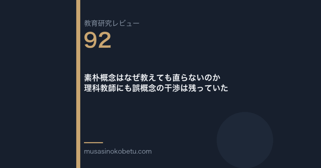教育研究レビュー 92 素朴概念はなぜ教えても直らないのか理科教師にも誤概念の干渉は残っていた | 武蔵野個別指導塾 教育研究レビュー第92回「素朴概念はなぜ教えても直らないのか——理科教師にも誤概念の干渉は残っていた」
武蔵野個別指導塾