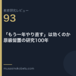 教育研究レビュー 93 もう一年やり直すは効くのか原級留置の研究100年 | 武蔵野個別指導塾 教育研究レビュー第93回「「もう一年やり直す」は効くのか——原級留置の研究100年」
武蔵野個別指導塾
