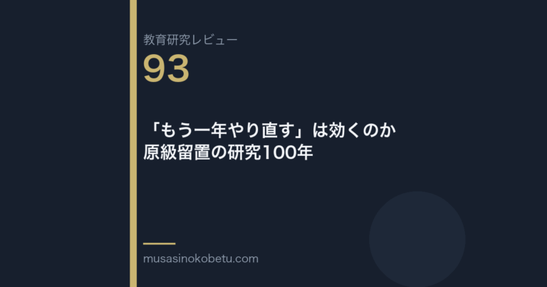 教育研究レビュー 93 もう一年やり直すは効くのか原級留置の研究100年 | 武蔵野個別指導塾 教育研究レビュー第93回「「もう一年やり直す」は効くのか——原級留置の研究100年」
武蔵野個別指導塾