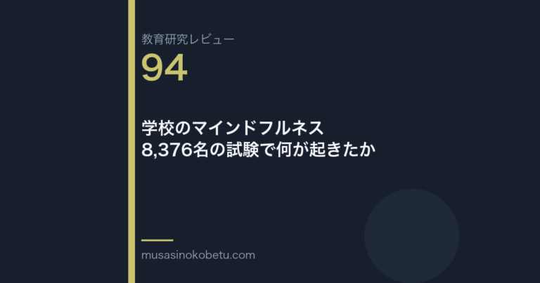 教育研究レビュー 94 学校のマインドフルネス8376名の試験で何が起きたか | 武蔵野個別指導塾 教育研究レビュー第94回「学校のマインドフルネス——8,376名の試験で何が起きたか」
武蔵野個別指導塾
