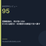 教育研究レビュー第95回 受験勉強の、何が効くのか 6区分60項目を効果量で並べ直す 武蔵野個別指導塾