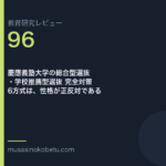 教育研究レビュー96|慶應義塾大学の総合型選抜 | 武蔵野個別指導塾 教育研究レビュー第96回 慶應義塾大学の総合型選抜 6方式は、性格が正反対である 武蔵野個別指導塾