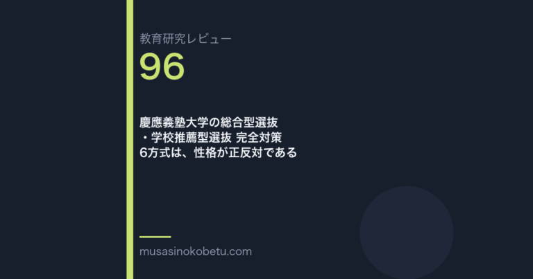 教育研究レビュー96|慶應義塾大学の総合型選抜 | 武蔵野個別指導塾 教育研究レビュー第96回 慶應義塾大学の総合型選抜 6方式は、性格が正反対である 武蔵野個別指導塾