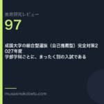 教育研究レビュー97|成蹊大学の総合型選抜 | 武蔵野個別指導塾 教育研究レビュー第97回 成蹊大学の総合型選抜 学部ごとに、別の入試である 武蔵野個別指導塾