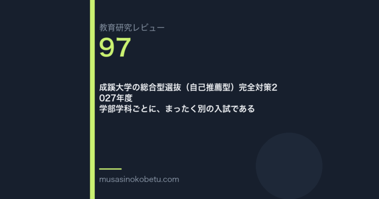 教育研究レビュー97|成蹊大学の総合型選抜 | 武蔵野個別指導塾 教育研究レビュー第97回 成蹊大学の総合型選抜 学部ごとに、別の入試である 武蔵野個別指導塾