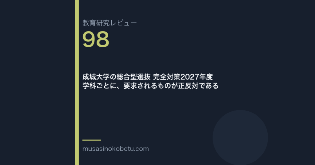 教育研究レビュー98|成城大学の総合型選抜 | 武蔵野個別指導塾 教育研究レビュー第98回 成城大学の総合型選抜 学科ごとに、要求が正反対である 武蔵野個別指導塾