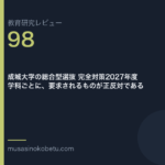 教育研究レビュー98|成城大学の総合型選抜 | 武蔵野個別指導塾 教育研究レビュー第98回 成城大学の総合型選抜 学科ごとに、要求が正反対である 武蔵野個別指導塾