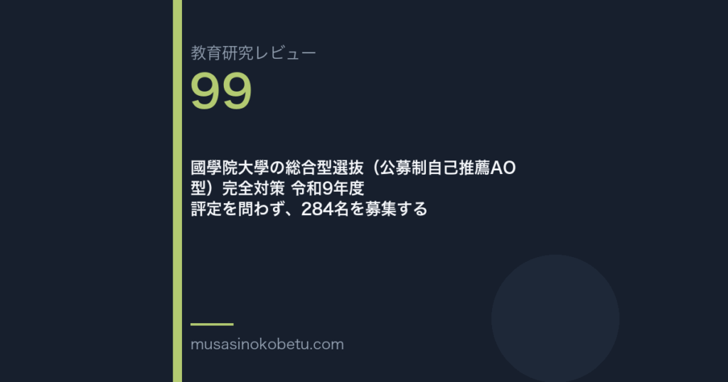 教育研究レビュー99|國學院大學の総合型選抜 | 武蔵野個別指導塾 教育研究レビュー第99回 國學院大學の総合型選抜 評定を問わず、284名を募集する 武蔵野個別指導塾