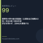教育研究レビュー99|國學院大學の総合型選抜 | 武蔵野個別指導塾 教育研究レビュー第99回 國學院大學の総合型選抜 評定を問わず、284名を募集する 武蔵野個別指導塾