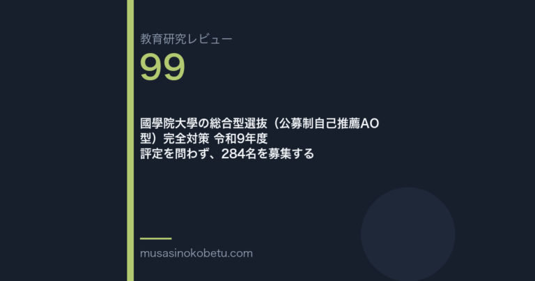 教育研究レビュー99|國學院大學の総合型選抜 | 武蔵野個別指導塾 教育研究レビュー第99回 國學院大學の総合型選抜 評定を問わず、284名を募集する 武蔵野個別指導塾