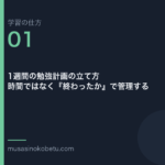連載学習の仕方第1回 アイキャッチ | 武蔵野個別指導塾 連載「学習の仕方」第1回/全50回。1週間の勉強計画の立て方——時間ではなく『終わったか』で管理する
武蔵野個別指導塾