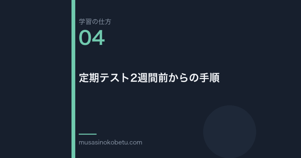 連載学習の仕方第4回 アイキャッチ | 武蔵野個別指導塾 連載「学習の仕方」第4回/全50回。定期テスト2週間前からの手順
武蔵野個別指導塾