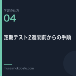 連載学習の仕方第4回 アイキャッチ | 武蔵野個別指導塾 連載「学習の仕方」第4回/全50回。定期テスト2週間前からの手順
武蔵野個別指導塾