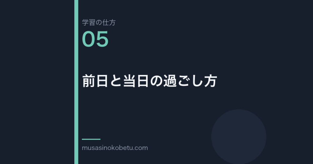 連載「学習の仕方」第5回／全50回。前日と当日の過ごし方
 武蔵野個別指導塾