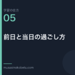 連載学習の仕方第5回 アイキャッチ | 武蔵野個別指導塾 連載「学習の仕方」第5回/全50回。前日と当日の過ごし方
武蔵野個別指導塾