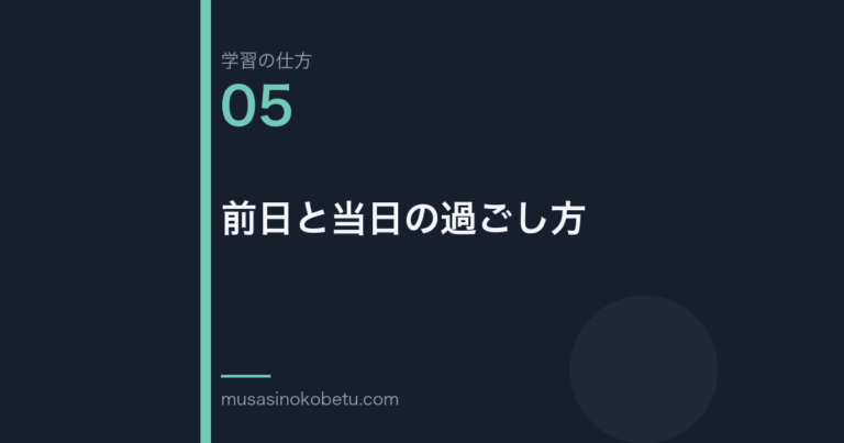 連載「学習の仕方」第5回／全50回。前日と当日の過ごし方 武蔵野個別指導塾
