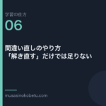 連載学習の仕方第6回 アイキャッチ | 武蔵野個別指導塾 連載「学習の仕方」第6回/全50回。間違い直しのやり方——「解き直す」だけでは足りない
武蔵野個別指導塾