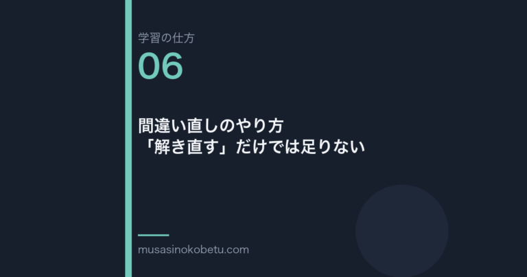 連載「学習の仕方」第6回／全50回。間違い直しのやり方——「解き直す」だけでは足りない 武蔵野個別指導塾