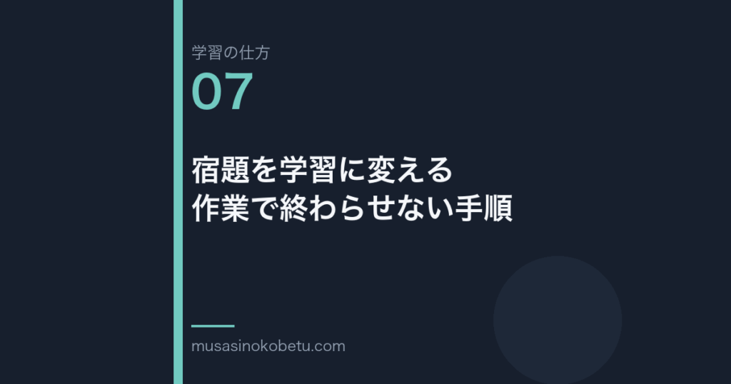 連載学習の仕方第7回 アイキャッチ | 武蔵野個別指導塾 連載「学習の仕方」第7回/全50回。宿題を学習に変える——作業で終わらせない手順
武蔵野個別指導塾
