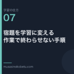 連載学習の仕方第7回 アイキャッチ | 武蔵野個別指導塾 連載「学習の仕方」第7回/全50回。宿題を学習に変える——作業で終わらせない手順
武蔵野個別指導塾