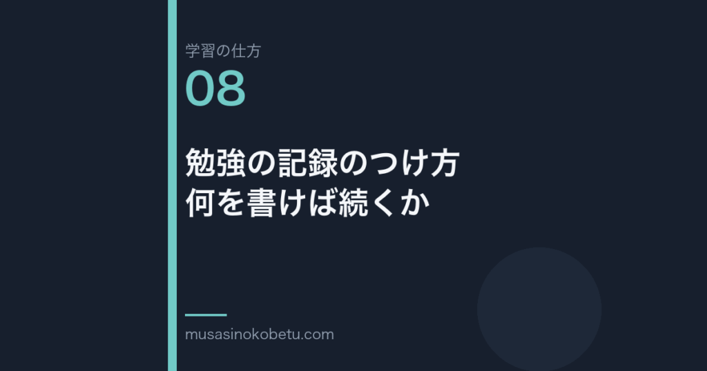 連載学習の仕方第8回 アイキャッチ | 武蔵野個別指導塾 連載「学習の仕方」第8回/全50回。勉強の記録のつけ方——何を書けば続くか
武蔵野個別指導塾