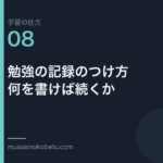 連載学習の仕方第8回 アイキャッチ | 武蔵野個別指導塾 連載「学習の仕方」第8回/全50回。勉強の記録のつけ方——何を書けば続くか
武蔵野個別指導塾