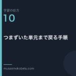 連載学習の仕方第10回 アイキャッチ | 武蔵野個別指導塾 連載「学習の仕方」第10回/全50回。つまずいた単元まで戻る手順
武蔵野個別指導塾