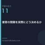 連載学習の仕方第11回 アイキャッチ | 武蔵野個別指導塾 連載「学習の仕方」第11回/全50回。復習の間隔を実際にどう決めるか
武蔵野個別指導塾