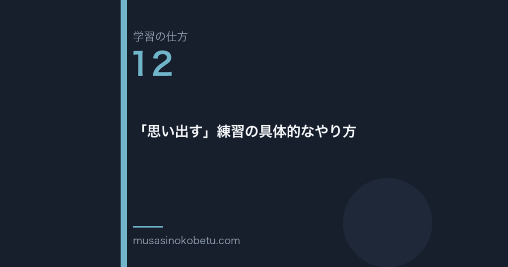 連載学習の仕方第12回 アイキャッチ | 武蔵野個別指導塾 連載「学習の仕方」第12回/全50回。「思い出す」練習の具体的なやり方
武蔵野個別指導塾