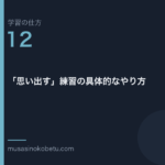 連載学習の仕方第12回 アイキャッチ | 武蔵野個別指導塾 連載「学習の仕方」第12回/全50回。「思い出す」練習の具体的なやり方
武蔵野個別指導塾
