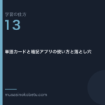 連載学習の仕方第13回 アイキャッチ | 武蔵野個別指導塾 連載「学習の仕方」第13回/全50回。単語カードと暗記アプリの使い方と落とし穴
武蔵野個別指導塾