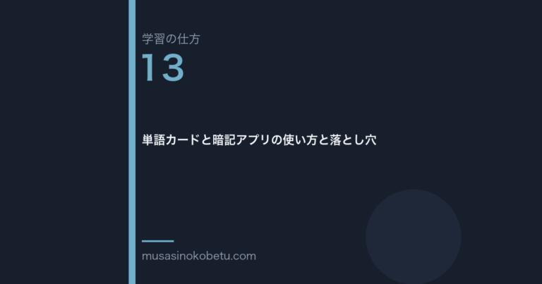 連載「学習の仕方」第13回／全50回。単語カードと暗記アプリの使い方と落とし穴 武蔵野個別指導塾