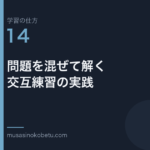 連載学習の仕方第14回 アイキャッチ | 武蔵野個別指導塾 連載「学習の仕方」第14回/全50回。問題を混ぜて解く——交互練習の実践
武蔵野個別指導塾