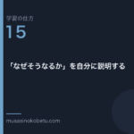 連載学習の仕方第15回 アイキャッチ | 武蔵野個別指導塾 連載「学習の仕方」第15回/全50回。「なぜそうなるか」を自分に説明する
武蔵野個別指導塾